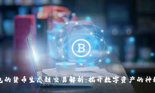 TP钱包的货币生态链交易解析：揭开数字资产的神秘面纱