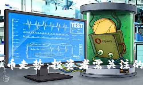 2023年虚拟币走势：投资者需关注的趋势与机遇
