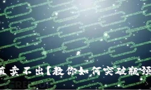 TP钱包一直卖不出？教你如何突破瓶颈，实现盈利