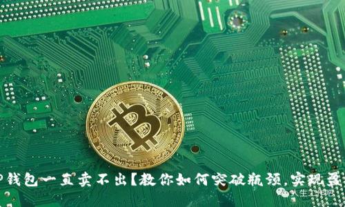 TP钱包一直卖不出？教你如何突破瓶颈，实现盈利