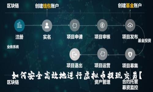 如何安全高效地进行虚拟币提现交易？