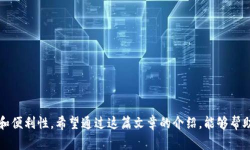 jiaotitp钱包实名认证在哪儿看/jiaoti  
tp钱包, 实名认证, 钱包安全, 数字货币/guanjianci  

一、什么是TP钱包？  
TP钱包是一款专注于数字货币管理的应用程序，旨在为用户提供安全、便利的虚拟货币交易体验。它支持多种公链和数字资产，用户可以在其中轻松管理自己的数字资产。在这个数字经济迅速发展的时代，TP钱包让我们能够方便地持有和交易各种数字货币，从比特币到以太坊，甚至是各种新兴的山寨币，皆可在此进行处理。  

二、实名认证的重要性  
实名认证在数字钱包和交易平台中愈发显得重要。通过实名认证，用户的信息得以验证，从而降低潜在的风险，保护用户的资产安全。“一日之计在于晨”，在使用任何金融工具前，做好实名认证是让你的数字资产安全的第一步。  

三、TP钱包的实名认证流程  
在TP钱包中进行实名认证并不是一项复杂的任务，但却是保障你账户安全的重要措施。以下是详细的实名认证流程：  
ol  
listrong下载并安装TP钱包：/strong首先，确保在你的手机上安装了最新版本的TP钱包应用。/li  
listrong注册账户：/strong打开应用，按照提示进行手机号注册，设置密码时要确保密码的复杂性，以增加安全性。/li  
listrong进入实名认证页面：/strong登录后，找到设置或个人信息选项，通常在页面的右上角，会有“实名认证”或“身份认证”的选项。/li  
listrong填写个人信息：/strong系统会要求填写一些基本信息，如姓名、身份证号码等。这一步骤是申请实名认证的关键，“人无信不立”，确保你提供的信息真实有效。/li  
listrong上传身份证明：/strong根据提示，上传你的身份证正反面照片，确保照片清晰可见，所有信息都能清楚辨认。/li  
listrong等待审核：/strong提交后，系统会进行审核，通常需要一些时间，耐心等待即可，一般会在几个工作日内完成。/li  
listrong认证通过：/strong审核通过后，你的账户将成为实名认证账户，享受到更高的交易限额与更好的安全保障。/li  
/ol  

四、查看实名认证状态的方法  
实名认证完成后，你可能会想要确认自己的状态。在TP钱包中查看实名认证的状态其实非常简单：  
ol  
listrong登录TP钱包：/strong用已注册的账号和密码登录TP钱包应用。/li  
listrong进入个人中心：/strong通常在应用的首页或者右上角会有一个头像图标，点击进入个人中心。/li  
listrong查看实名认证状态：/strong在个人中心页面中，找到“实名认证”相关的选项，点击进入通常可以看到当前的认证状态。/li  
/ol  

五、未通过实名认证可能的后果  
如果你的实名认证未通过，可能会导致一些影响，例如：  
ul  
li无法进行大额交易；/li  
li部分功能受限，例如无法提现或转账；/li  
li交易频率受到严格限制，无法享受VIP服务等。/li  
/ul  
有些人可能会觉得认证麻烦，但“毕竟身正不怕影子斜”，为了自己的资产安全和交易畅通，实名认证的必要性显而易见。  

六、注意事项与常见问题  
在进行实名认证时，有一些注意事项和常见问题值得关注：  
ul  
listrong信息准确性：/strong确保所有填写的信息都是最新和准确的，以免审核不通过。/li  
listrong确保身份证明清晰：/strong上传的身份证明文件必须清晰可读，如果图像模糊，可能会导致审核失败。/li  
listrong隐私保护：/strongTP钱包会对用户的个人信息给予重视，尽量确保你只在官方渠道进行认证，不要相信其他不明渠道。/li  
/ul  

七、总结  
实名认证虽然是一个繁琐的过程，但它是保护你的数字资产和确保交易安全的必要步骤。在TP钱包中进行实名认证，能够获得更高的安全性和便利性。希望通过这篇文章的介绍，能够帮助到各位用户，更加顺畅地使用TP钱包，享受数字货币带来的便利与乐趣。