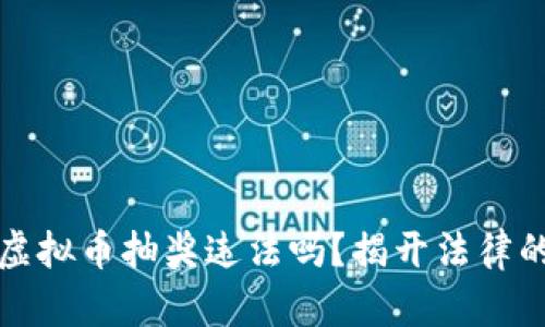 网络虚拟币抽奖违法吗？揭开法律的面纱
