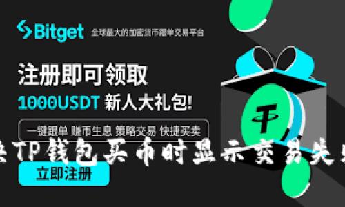 如何解决TP钱包买币时显示交易失败的问题