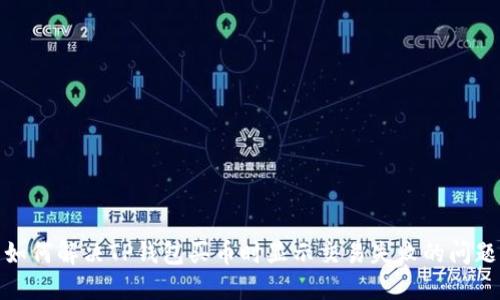 如何解决TP钱包买币时显示交易失败的问题