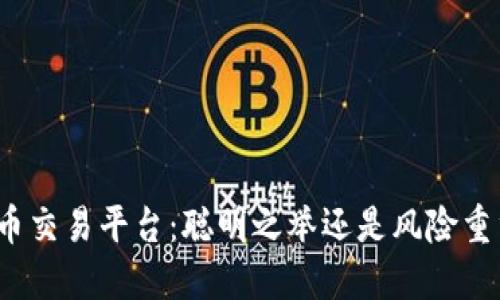 挖矿虚拟币交易平台：聪明之举还是风险重重的赌博？