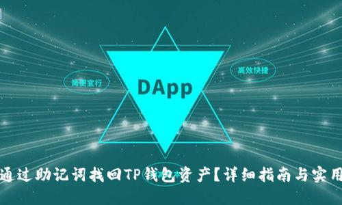 如何通过助记词找回TP钱包资产？详细指南与实用技巧