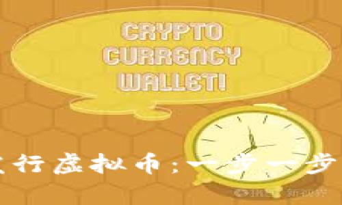 如何成功发行虚拟币：一步一步的教学指南