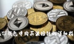 在TP钱包中购买波场链的详细指南