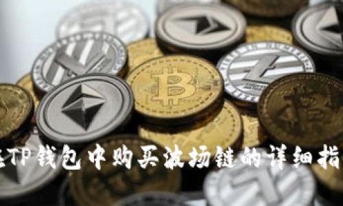 在TP钱包中购买波场链的详细指南