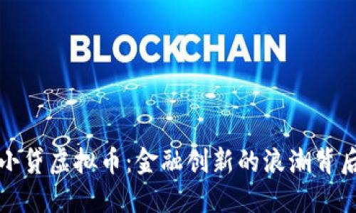 小贷虚拟币：金融创新的浪潮背后
