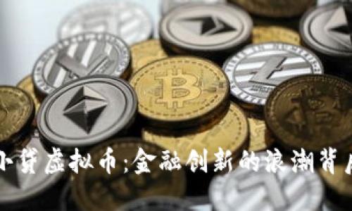 小贷虚拟币：金融创新的浪潮背后