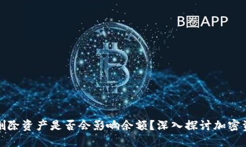 TP钱包删除资产是否会影响余额？深入探讨加密资产管理