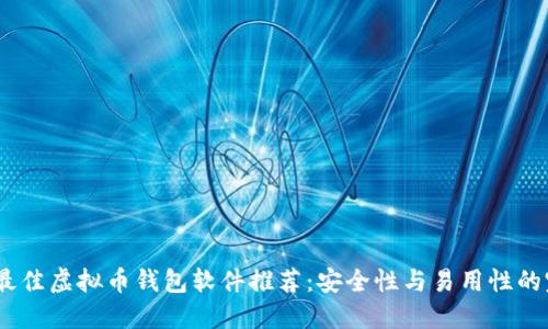 2023年最佳虚拟币钱包软件推荐：安全性与易用性的完美结合