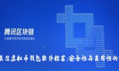 2023年最佳虚拟币钱包软件推荐：安全性与易用性