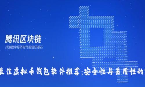 2023年最佳虚拟币钱包软件推荐：安全性与易用性的完美结合