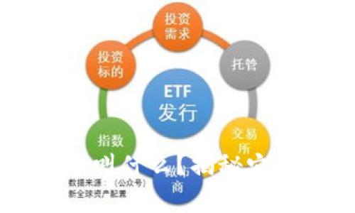 真正的TP钱包名字叫什么？揭秘它的真正身份与功能