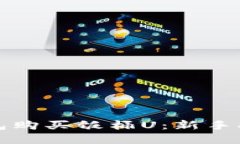 如何通过TP钱包购买饭桶U：新手指南与实用技巧