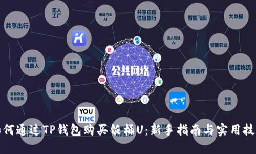 如何通过TP钱包购买饭桶U：新手指南与实用技巧