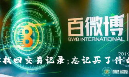 TP钱包帮你找回交易记录：忘记买了什么币怎么办？