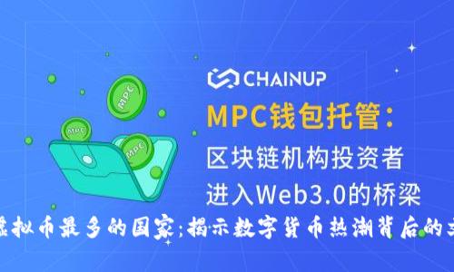 世界上玩虚拟币最多的国家：揭示数字货币热潮背后的文化与趋势
