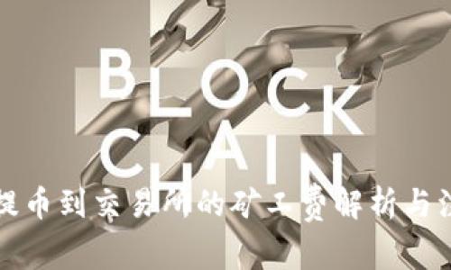 TP钱包提币到交易所的矿工费解析与注意事项