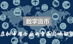 虚拟币爆仓后的负面影响解析