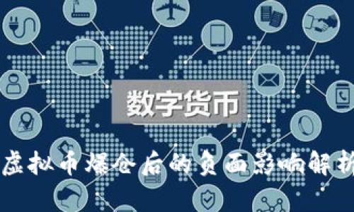 虚拟币爆仓后的负面影响解析