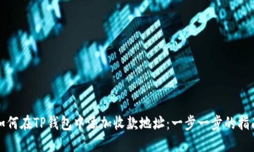 如何在TP钱包中添加收款地址：一步一步的指南