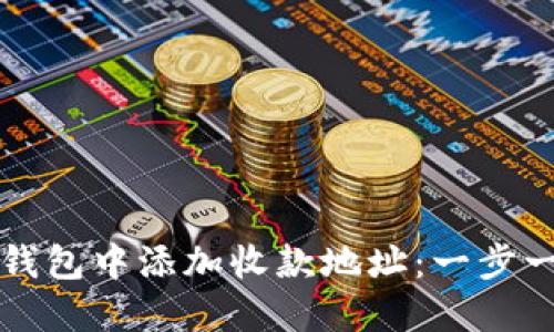 如何在TP钱包中添加收款地址：一步一步的指南