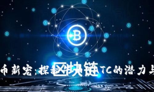 虚拟币新宠：探秘牛币NATC的潜力与未来