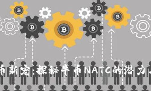 虚拟币新宠：探秘牛币NATC的潜力与未来