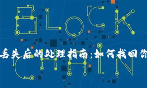 

TP钱包资产丢失后的处理指南：如何找回你的数字财富


TP钱包资产丢失后的处理指南：如何找回你的数字财富
