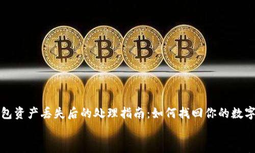 

TP钱包资产丢失后的处理指南：如何找回你的数字财富


TP钱包资产丢失后的处理指南：如何找回你的数字财富
