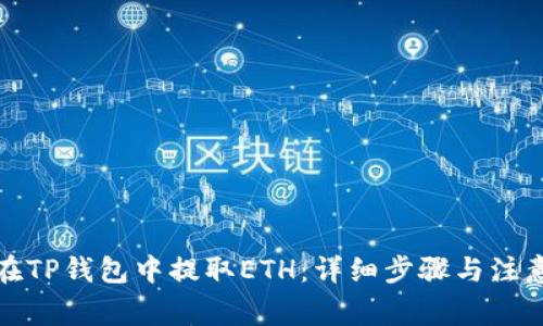 如何在TP钱包中提取ETH：详细步骤与注意事项