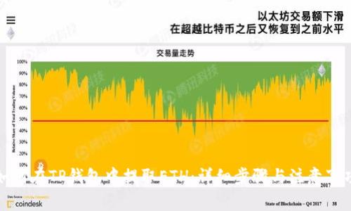 如何在TP钱包中提取ETH：详细步骤与注意事项