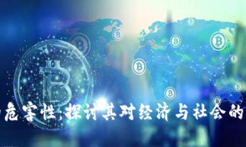 虚拟币的危害性：探讨其对经济与社会的潜在影响