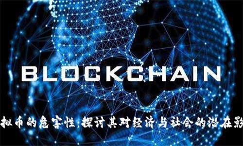 虚拟币的危害性：探讨其对经济与社会的潜在影响
