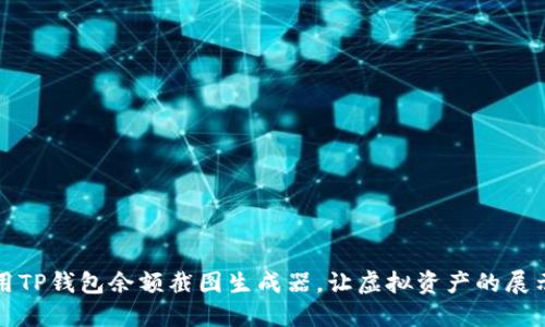 如何使用TP钱包余额截图生成器，让虚拟资产的展示更生动
