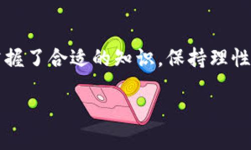   探索POCC币：未来数字货币的崛起与投资机会/  
 guanjianci 虚拟货币, POCC币, 数字货币投资, 区块链技术/ guanjianci 

引言：走进虚拟货币的世界
近年来，虚拟货币的浪潮席卷全球，无论是金融界还是科技界，都对其展现出极大的关注与热情。尤其是POCC币（Precious Order Crypto Currency），作为一款相对新颖的数字资产，逐渐在市场上崭露头角。坊间有人说：“投资如同蓄水，越早开始，才能为未来的丰收打下基础。”因此，跟随时代的脚步，深入了解POCC币，无疑是投资者的明智之选。

POCC币是什么？
POCC币，全名为Precious Order Crypto Currency，是一种基于区块链技术构建的数字货币。与传统货币不同，POCC币利用去中心化的特性，使得交易更加安全、透明。正如老话所说：“打开一扇窗，就能看到不一样的风景。”在数字货币的领域，POCC币为用户提供了新的交易方式与投资选择。

POCC币的基本特性
首先，POCC币具备快速、低成本的交易特性。与大多数传统金融系统相比，它的交易手续费用极其低廉。此外，POCC币支持智能合约，用户可以自定义合约条件，从而实现更加灵活的交易方案。

其次，POCC币的隐私保护机制得到了强化，使得用户在进行交易时，其身份信息得到有效保护。这一点，对于那些关注个人隐私的人而言，无疑是一个巨大的优势。正如我们常说的：“隐私是金，珍惜不可失。”

如何获取POCC币？
获取POCC币的方式多种多样，最常见的就是通过交易所进行购买。在众多数字货币交易平台中，POCC币已经逐渐搭建起自己的交易生态。此外，参与POCC币的挖矿也是一个可行的选择，尽管这需要用户具备一定的技术基础和设备投入。

值得一提的是，在一些国家或地区，POCC币的奖励机制还包括了通过社区贡献、开发新应用、参与推广等方式来获取币权。这就如同我们常说的：“三人行，必有我师”，通过参与社区，用户不仅能学习到更多的知识，还能从中获取收益。

POCC币的投资前景
展望未来，POCC币的投资前景广阔。一方面，随着区块链技术的持续发展和应用，POCC币的价值有可能实现大幅上涨。另一方面，越来越多的商家开始接受POCC币作为支付方式，促使其市场流通量不断扩大。在这种背景下，投资POCC币或许会成为一种富有前景的选择。

然而，正如“慢工出细活”的道理一样，投资POCC币并不是一件简单的事情。投资者需要保持理性，深入了解市场动态以及相关项目进展，才能在变化莫测的市场中立于不败之地。

POCC币的社区与生态系统
POCC币背后有着一个活跃的社区和开发团队。这个社区不仅为用户提供技术支持，还通过定期举办线上和线下活动，增强用户之间的互动。这让POCC币的持有者感受到了一种归属感，正如我们传统文化中的“和气生财”，团结干事总能碰撞出火花。

同时，POCC币的生态系统也在不断完善。多元化的应用场景正在被开发中，从购物、支付，到收藏和投资，不一而足。这样的多元化使得POCC币的使用场景不断扩大，为其未来的发展增添了更多可能性。

如何安全地投资POCC币？
投资虚拟货币的安全问题是每个投资者都必须认真考虑的。一方面，要选择信誉良好的交易所，确保交易的安全性和资金的安全性；另一方面，建议用户将大部分POCC币存放在冷钱包中，避免黑客攻击造成的损失。“不怕一万，就怕万一”，“小心驶得万年船”，确保安全是每个投资者的责任。

结论：拥抱数字资产的未来
作为新兴的数字货币，POCC币在当前复杂多变的市场中展现出极大的潜力。历史告诉我们，先行一步的人，往往能吃到“第一波红利”。虽然投资有风险，但只要掌握了合适的知识，保持理性与冷静，POCC币或许能够为投资者开辟出一条富裕的新道路。

最终，我们要记住，“路遥知马力，日久见人心。”在这个充满变动的市场中，长期关注与参与，才能真正把握到POCC币所带来的机遇与挑战。