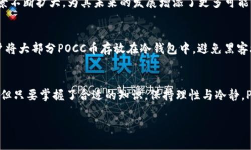   探索POCC币：未来数字货币的崛起与投资机会/  
 guanjianci 虚拟货币, POCC币, 数字货币投资, 区块链技术/ guanjianci 

引言：走进虚拟货币的世界
近年来，虚拟货币的浪潮席卷全球，无论是金融界还是科技界，都对其展现出极大的关注与热情。尤其是POCC币（Precious Order Crypto Currency），作为一款相对新颖的数字资产，逐渐在市场上崭露头角。坊间有人说：“投资如同蓄水，越早开始，才能为未来的丰收打下基础。”因此，跟随时代的脚步，深入了解POCC币，无疑是投资者的明智之选。

POCC币是什么？
POCC币，全名为Precious Order Crypto Currency，是一种基于区块链技术构建的数字货币。与传统货币不同，POCC币利用去中心化的特性，使得交易更加安全、透明。正如老话所说：“打开一扇窗，就能看到不一样的风景。”在数字货币的领域，POCC币为用户提供了新的交易方式与投资选择。

POCC币的基本特性
首先，POCC币具备快速、低成本的交易特性。与大多数传统金融系统相比，它的交易手续费用极其低廉。此外，POCC币支持智能合约，用户可以自定义合约条件，从而实现更加灵活的交易方案。

其次，POCC币的隐私保护机制得到了强化，使得用户在进行交易时，其身份信息得到有效保护。这一点，对于那些关注个人隐私的人而言，无疑是一个巨大的优势。正如我们常说的：“隐私是金，珍惜不可失。”

如何获取POCC币？
获取POCC币的方式多种多样，最常见的就是通过交易所进行购买。在众多数字货币交易平台中，POCC币已经逐渐搭建起自己的交易生态。此外，参与POCC币的挖矿也是一个可行的选择，尽管这需要用户具备一定的技术基础和设备投入。

值得一提的是，在一些国家或地区，POCC币的奖励机制还包括了通过社区贡献、开发新应用、参与推广等方式来获取币权。这就如同我们常说的：“三人行，必有我师”，通过参与社区，用户不仅能学习到更多的知识，还能从中获取收益。

POCC币的投资前景
展望未来，POCC币的投资前景广阔。一方面，随着区块链技术的持续发展和应用，POCC币的价值有可能实现大幅上涨。另一方面，越来越多的商家开始接受POCC币作为支付方式，促使其市场流通量不断扩大。在这种背景下，投资POCC币或许会成为一种富有前景的选择。

然而，正如“慢工出细活”的道理一样，投资POCC币并不是一件简单的事情。投资者需要保持理性，深入了解市场动态以及相关项目进展，才能在变化莫测的市场中立于不败之地。

POCC币的社区与生态系统
POCC币背后有着一个活跃的社区和开发团队。这个社区不仅为用户提供技术支持，还通过定期举办线上和线下活动，增强用户之间的互动。这让POCC币的持有者感受到了一种归属感，正如我们传统文化中的“和气生财”，团结干事总能碰撞出火花。

同时，POCC币的生态系统也在不断完善。多元化的应用场景正在被开发中，从购物、支付，到收藏和投资，不一而足。这样的多元化使得POCC币的使用场景不断扩大，为其未来的发展增添了更多可能性。

如何安全地投资POCC币？
投资虚拟货币的安全问题是每个投资者都必须认真考虑的。一方面，要选择信誉良好的交易所，确保交易的安全性和资金的安全性；另一方面，建议用户将大部分POCC币存放在冷钱包中，避免黑客攻击造成的损失。“不怕一万，就怕万一”，“小心驶得万年船”，确保安全是每个投资者的责任。

结论：拥抱数字资产的未来
作为新兴的数字货币，POCC币在当前复杂多变的市场中展现出极大的潜力。历史告诉我们，先行一步的人，往往能吃到“第一波红利”。虽然投资有风险，但只要掌握了合适的知识，保持理性与冷静，POCC币或许能够为投资者开辟出一条富裕的新道路。

最终，我们要记住，“路遥知马力，日久见人心。”在这个充满变动的市场中，长期关注与参与，才能真正把握到POCC币所带来的机遇与挑战。