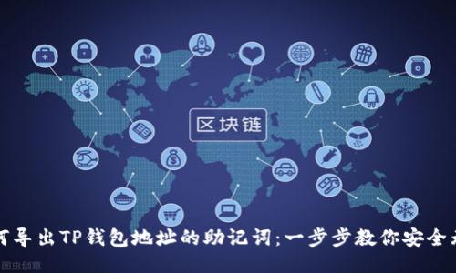 如何导出TP钱包地址的助记词：一步步教你安全无忧