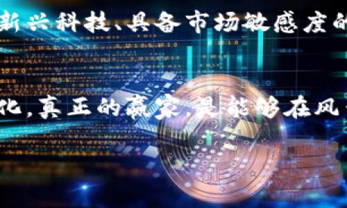   深入了解中国虚拟币平台：投资与风险并存的数字资产新天地 / 
 guanjianci 虚拟币平台,数字货币,投资风险,区块链 /guanjianci 

引言：数字资产的崛起
在这个信息爆炸的时代，虚拟币作为数字资产的一种新兴形式，正在悄然改变着人们的财富观念、投资方式与生活习惯。尤其是在中国，随着区块链技术的不断成熟，虚拟币平台如雨后春笋般冒出，吸引了众多投资者的目光。“一日之计在于晨”，很多人在市场刚起步时就希望能分一杯羹。

虚拟币平台的基本知识
虚拟币平台是指为用户提供数字货币交易、存储及相关服务的在线系统。通常，用户可以在这些平台上进行买卖、兑换及投资，平台则通过收取交易费用盈利。在中国，主流的虚拟币平台包括火币网、币安、OKEx等，每个平台的操作界面、交易品种及手续费差异也甚大。

中国虚拟币平台的监管环境
近年来，中国政府对虚拟币交易的监管逐渐加强。2017年，中国人民银行明确禁止ICO（首次代币发行），并关闭了多家交易所。然而，尽管监管日趋严厉，仍有一部分投资者盲目追随市场潮流，导致“人心浮动、盲目跟风”。“一头热”的投资状态让许多人大赔特赔。但对于那些稳健投资者而言，真正的机会始终存在。

选择合适的虚拟币平台
选择合适的虚拟币平台需从多个方面考量：交易安全性、用户体验、手续费、交易品种以及平台的口碑。“货比三家”是消费者的基本原则。在此，推荐一些知名度高且安全性强的平台，比如火币网和币安，尤其在满足监管的前提下能提供较为稳定的服务。

投资虚拟币的策略与技巧
在投资虚拟币时，策略和技巧至关重要。一些投资者采取“短线搏杀”的策略，希望通过频繁的交易获取短期收益；而另一些投资者则倾向于“长线持有”，相信优秀的项目会随着时间的推移而增值。无论采取何种策略，都应具备“稳中求进”的心态，牢记“未雨绸缪”的道理，及时调整投资组合以应对市场变化。

虚拟币投资的风险与管理
虚拟币市场波动大，投资风险不可忽视。“高风险高收益”，在追求高收益的同时，要时刻保持警惕。风险管理的策略包括设置止损线、合理配置资产、定期评估投资组合等。通过“见风使舵”的智慧，投资者可以在激烈的市场中找到属于自己的生存法则。

虚拟币的未来展望
随着区块链技术的不断发展，虚拟币的未来充满了不确定性和机遇。尤其在中国，数字人民币的推广将对虚拟币市场产生深远影响。而对那些瞄准新兴科技、具备市场敏感度的投资者而言，未来可能会迎来更多的机会。“笑到最后才是笑”，留给睿智者的空间依然存在。

结论：合理规划与理性投资
无论虚拟币市场如何波动，理性的态度、科学的投资策略始终是成功的基石。在这个充满变革与挑战的时代，唯有不断学习与调整才能适应市场变化。真正的赢家，是能够在风云变幻中稳住心态、不断进步的人们。投资如同一场长跑，快则可致败，稳健方能致胜。“只问自由，不问西东”的精神，激励着投资者不断探索与前行。

最后，希望每一位踏上虚拟币投资之路的人都能保持理性，谨慎操作，合理规划，找到适合自己的投资策略，最终实现财富的增长与个人的价值。