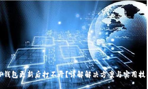 TP钱包更新后打不开？详解解决方案与实用技巧