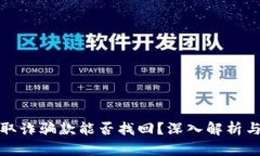 TP钱包收取诈骗款能否找回？深入解析与实用建议