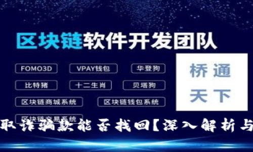 TP钱包收取诈骗款能否找回？深入解析与实用建议