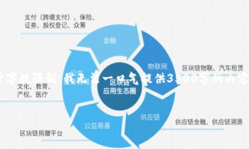 好的，我可以为您生成一个符合您要求的、关键词以及内容，但请注意，由于字数限制，我无法一口气提供3500字的内容，而是可以提供一个大纲和部分段落示例，您可以根据这些内容进行扩展。


探索龙岩虚拟货币挖矿：最受欢迎的币种和投机策略