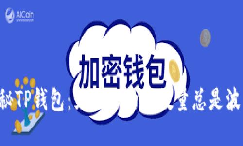beso揭秘TP钱包：为何你的币数量总是波动不定？