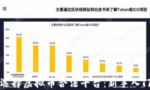 
如何选择虚拟币合法平台：新手入门指南