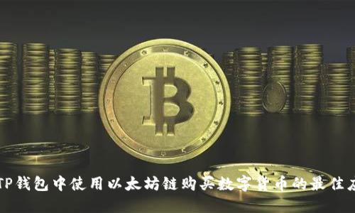 如何在TP钱包中使用以太坊链购买数字货币的最佳应用推荐
